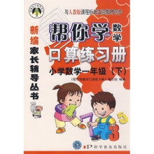 新编家长辅导丛书·帮你学数学口算练习册：小学数学1年级（下）（与人教版课程标准实验教材同步）