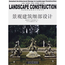 景观建筑细部设计