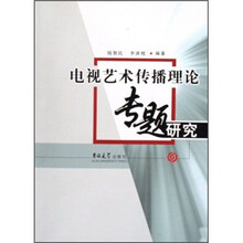 电视艺术传播理论专题研究