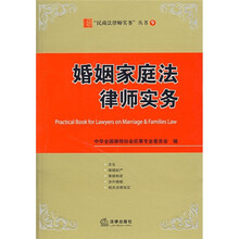 婚姻家庭法律师实务
