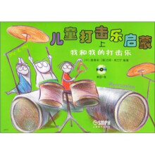 儿童打击乐启蒙上下:我和我的打击乐(附CD)