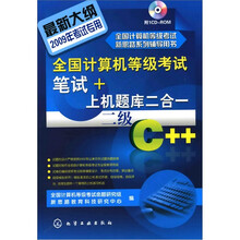 全国计算机等级考试笔试+上机题库二合一:二级C++(附1张CD光盘)
