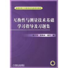 互换性测量技术基础学习指导及习题集