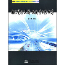 国际货物运输物流案例分析集/中国对外贸易运输（集团）总公司法律部书系