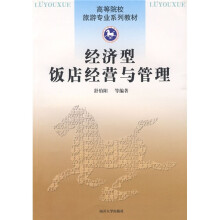 高等院校旅游专业系列教材:经济型饭店经营与管理
