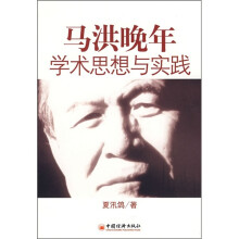马洪晚年学术思想与实践