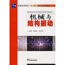 普通高等教育“十一五”国家级规划教材：机械与结构振动