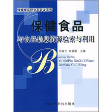 保健食品与食品信息资源检索与利用