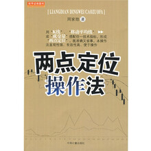 两点定位操作法