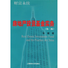 房地产投资基金实务（第2版）