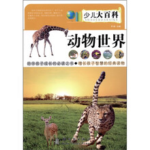 少儿大百科：动物世界