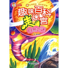 趣味百科走迷宫:自然之谜