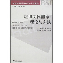 应用文体翻译:理论与实践