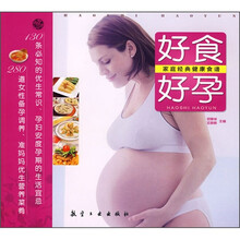 家庭经典健康食谱:好食好孕