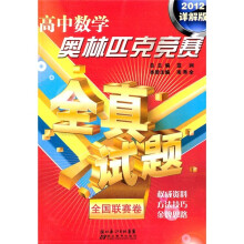高中数学奥林匹克竞赛全真试题：全国联赛卷（2012详解版）