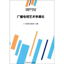 广播电视艺术学通论
