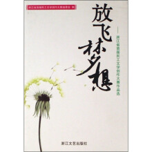 放飞梦想:浙江省首届民工文学创作大赛作品选