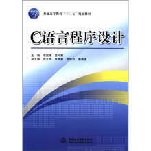 普通高等教育“十二五”规划教材：C语言程序设计