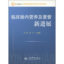 国家级继续医学教育项目教材：临床肠内营养及置管新进展