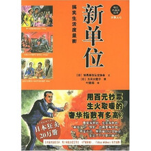 新单位：搞笑生活度量衡（爆笑热血派绘本）