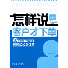 怎样说客户才下单