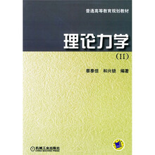 普通高等教育规划教材：理论力学2（第2版）