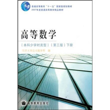 普通高等教育“十一五”国家级规划教材：高等数学（本科少学时类型）（第3版）（下册）