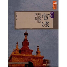 昆明官渡遥远的滇池古渡（云南旅游小镇丛书）