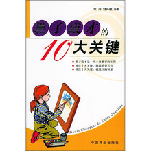 教子成才的10大关键