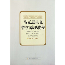 马克思主义哲学原理教程