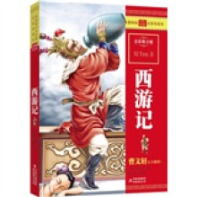 最畅销中外名著名家导读本:西游记(全彩青少版)