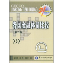 各国金融体制比较（第二版）