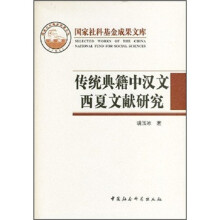 传统典籍中汉文西夏文献研究