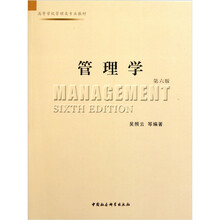 高等学校管理类专业教材：管理学（第6版）