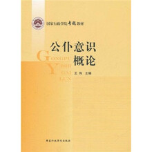 国家行政学院专题教材:公仆意识概论
