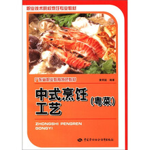 职业技术院校烹饪专业教材·广东省职业教育特色教材：中式烹饪工艺（粤菜）（附DVD光盘1张）