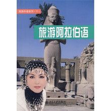 旅游阿拉伯语（附光盘）