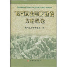 “模型黄土高原”建设方略纵论