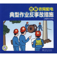 图解农网配电典型作业反事故措施