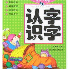 儿童早知道：认字识字