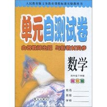 单元自测试卷：数学（4年级下学期）（新课标人民教育版）