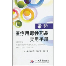 最新医疗用毒性药品实用手册