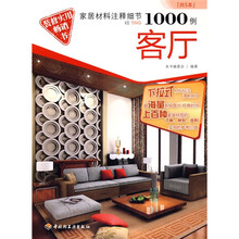 家居材料注释细节1000例:客厅