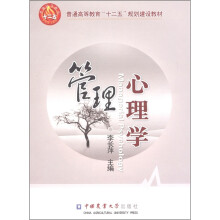 普通高等教育“十二五”规划建设教材：管理心理学
