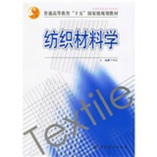 纺织材料学