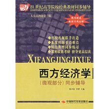 21世纪高等院校经典教材同步辅导:西方经济学(微观部分)同步辅导(人大高鸿业第3版)