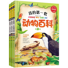 常春藤：我的第一套动物百科（儿童启蒙版）（套装共3卷）