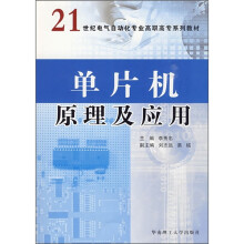 单片机原理及应用