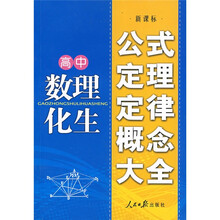 新课标高中数理化生公式定理定律概念大全