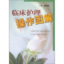 临床护理操作图解